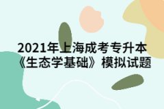 2021年上海成考专升本《生态学基础》模拟试题（6）