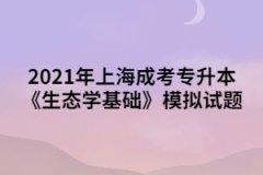 2021年上海成考专升本《生态学基础》模拟试题（7）