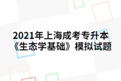 2021年上海成人高考大专最容易过的专业？