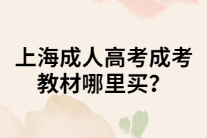 上海成人高考成考教材哪里买？