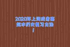 2020年上海成考高起本历史复习方法！