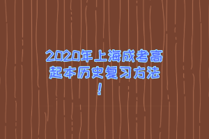 2020年上海成考高起本历史复习方法！