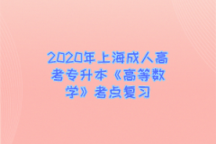 2021年上海成人高考专升本《高等数学》考点复习（1）