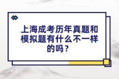 上海成考历年真题和模拟题有什么不一样的吗？