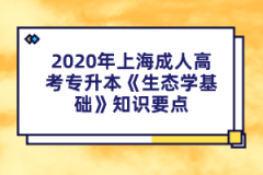 2021年上海成人高考专升本《生态学基础》知识要点(2)