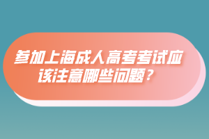 参加上海成人高考考试应该注意哪些问题？