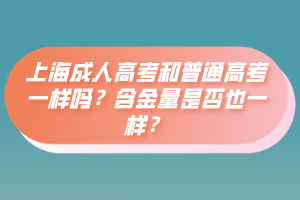 上海成人高考和普通高考一样吗？含金量是否也一样？