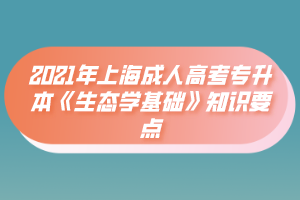 2021年上海成人高考专升本《生态学基础》知识要点