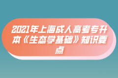 2021年上海成人高考专升本《生态学基础》知识要点(3)