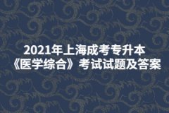 2021年上海成考专升本《医学综合》考试试题及答案一