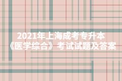 2021年上海成考专升本《医学综合》考试试题及答案二