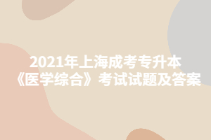 2021年上海成考专升本《医学综合》考试试题及答案