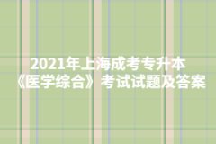 2021年上海成考专升本《医学综合》考试试题及答案四