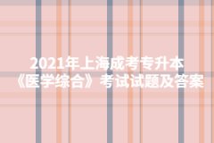 2021年上海成考专升本《医学综合》考试试题及答案五