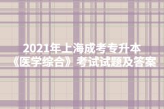 2021年上海成考专升本《医学综合》考试试题及答案六