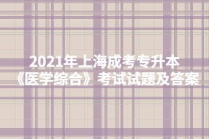 2021年上海成考专升本《医学综合》考试试题及答案