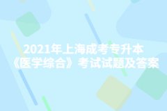 2021年上海成考专升本《医学综合》考试试题及答案七