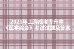 2021年上海成考专升本《医学综合》考试试题及答案八