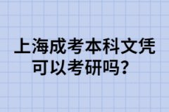 上海成考本科文凭可以考研吗？