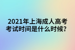 2021年上海成人高考考试时间是什么时候？