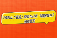 2021年上海成人高考专升本《高等数学》考点复习（4）