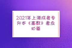 2021年上海成考专升本《高数》考点必备—向量代数与空间解析几何