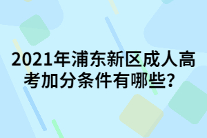 2021年浦东新区成人高考加分条件有哪些？