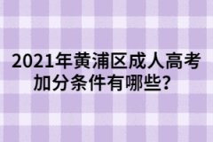 2021年黄浦区成人高考加分条件有哪些？