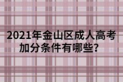 2021年金山区成人高考加分条件有哪些？