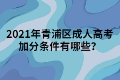 2021年青浦区成人高考加分条件有哪些？