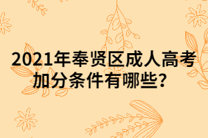 2021年奉贤区成人高考加分条件有哪些？