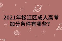 2021年松江区成人高考加分条件有哪些？