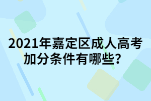 2021年嘉定区成人高考加分条件有哪些？