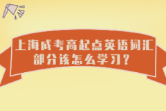 上海成考高起点英语词汇部分该怎么学习？