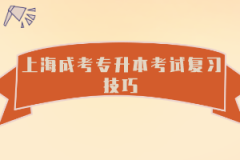 上海成考专升本考试复习技巧