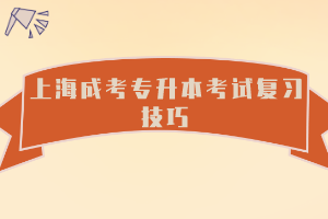 上海成考专升本考试复习技巧