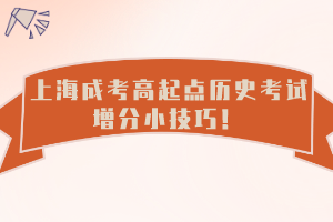 上海成考高起点历史考试增分小技巧！