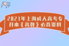 2021年上海成人高考专升本《高数》必背资料（1）