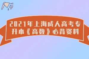 2021年上海成人高考专升本《高数》必背资料