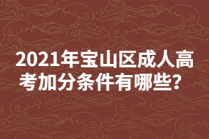 2021年宝山区成人高考加分条件有哪些？