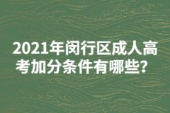 2021年闵行区成人高考加分条件有哪些？