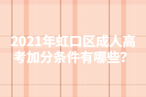 2021年虹口区成人高考加分条件有哪些？