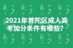 2021年普陀区成人高考加分条件有哪些？