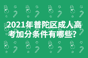 2021年普陀区成人高考加分条件有哪些？