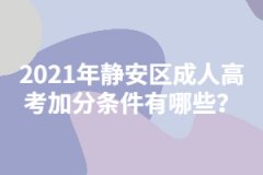 2021年静安区成人高考加分条件有哪些？