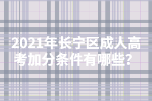 2021年徐汇区成人高考加分条件有哪些？