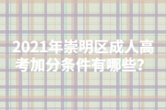 2021年崇明区成人高考加分条件有哪些？