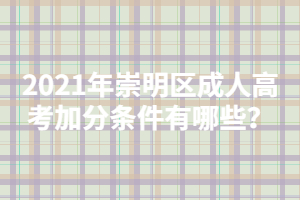 2021年崇明区成人高考加分条件有哪些？