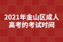 2021年金山区成人高考的考试时间