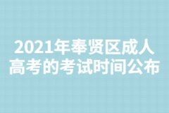 2021年奉贤区成人高考的考试时间公布